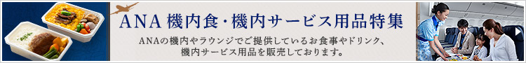 ANA 機内食・機内サービス用品特集