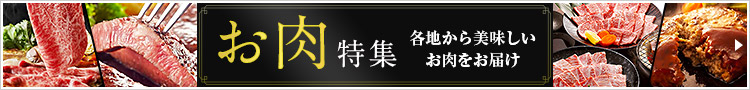 テーブルを華やかに！お肉特集