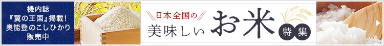 お米特集