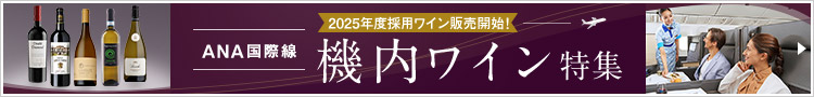 機内ワイン特集