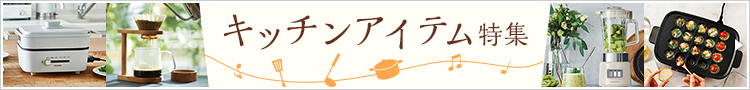 キッチンアイテム特集