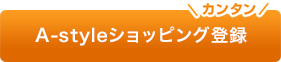 A-styleショッピング登録