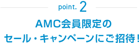 point.2 AMC会員限定のセール・キャンペーンにご招待！