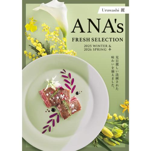 【送料当社負担】ANA’sフレッシュセレクション『麗コース』全20品＋2品 選択商品28品