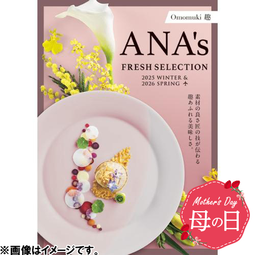 【母の日】ANA’sフレッシュセレクション『趣コース』全50品　※送料込【受注締め切り日：2026/5/4】
