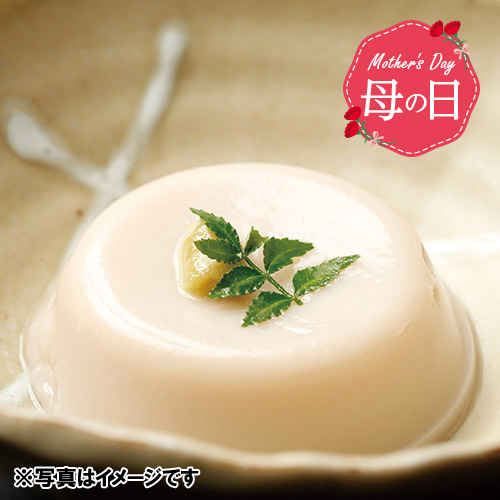 【母の日】ふわりごま豆腐【受注締め切り日：2026/5/4】