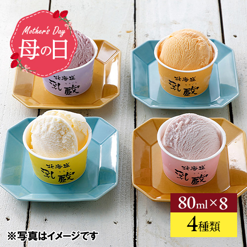 【母の日】乳蔵北海道アイスクリームセット【受注締め切り日：2026/4/30】