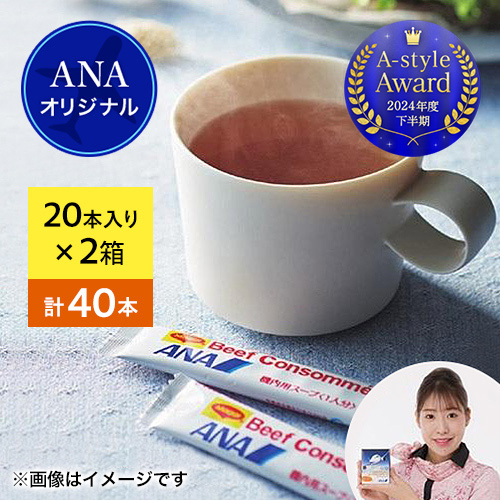【お試し用】ANAオリジナルビーフコンソメスープ2箱