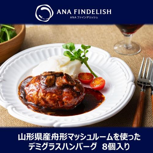 ＜ANA FINDELISH＞山形県産舟形マッシュルームを使ったデミグラスハンバーグ