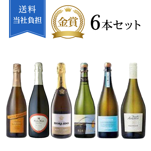 【送料当社負担】世界の金賞スパークリングワイン6本セット
