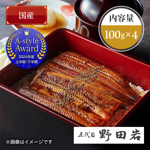 〈東京･野田岩〉うなぎ蒲焼100g×4