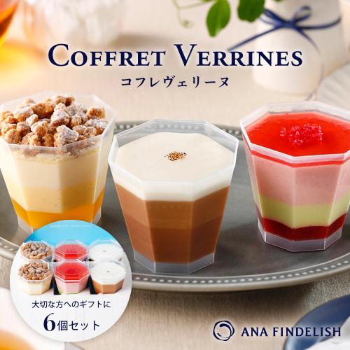 ＜ANA FINDELISH＞Coffret VerrinesコフレヴェリーヌANAの機内食を担当するペストリーシェフ監修のケーキセット　3種類×2個入り