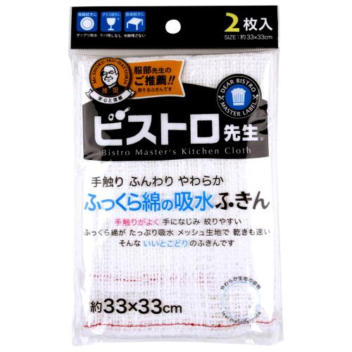 【日用雑貨】＜サンベルム＞ビストロ先生 ふっくら綿の吸水ふきん2枚入