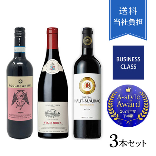 【送料当社負担】2023年度機内ワイン ビジネスクラス採用赤ワイン3本セット