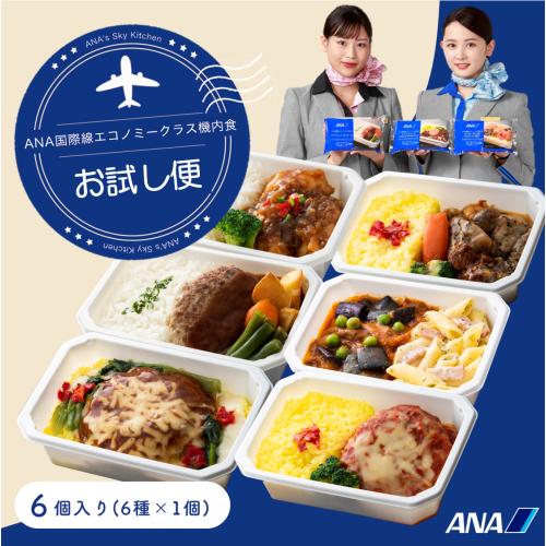 【ANA's Sky Kitchen】ブルーリストランテ 第22便　おためし6食入り