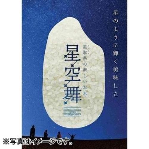 ＜鳥取県＞星空舞 4kg