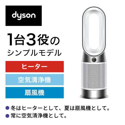 ＜ダイソン＞Dyson Purifier Hot + Cool Gen1 空気清浄ファンヒーター（HP10 WW）