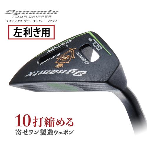 ＜ダイナゴルフ＞ダイナミクスチッパー　レフティ