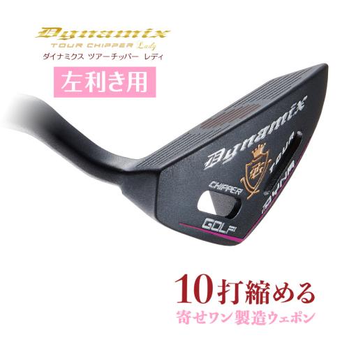 ＜ダイナゴルフ＞ダイナミクスチッパー　レディ　レフティ