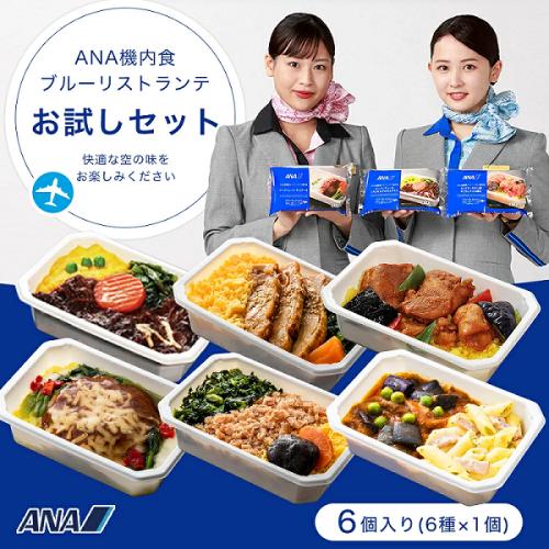 【ANA's Sky Kitchen】ブルーリストランテ 第29便　おためし第3弾　6個入り