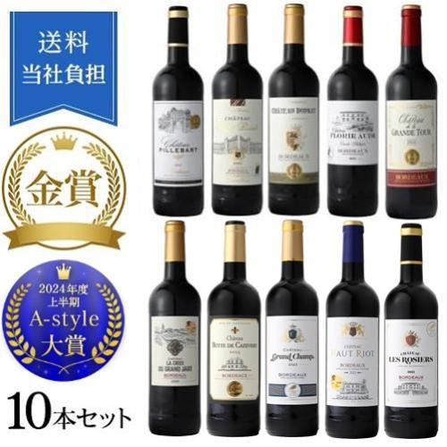 【送料当社負担】ボルドー金賞ワインまとめ買い10本セット