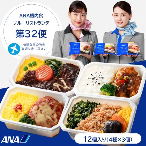 【ANA's Sky Kitchen】ブルーリストランテ 第32便 12個入り（4種×3個ずつ）