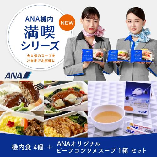 【ANA機内満喫シリーズ】機内食4個+ANAオリジナルビーフコンソメスープセット（機内食４種各1個&ビーフコンソメスープ1箱）