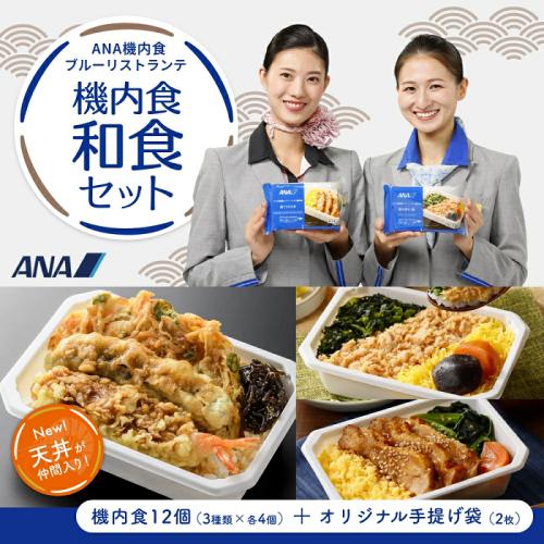 【ANA's Sky Kitchen】ブルーリストランテ機内食和食セット 12個入り（3種×4個ずつ）オリジナル手提げ袋2枚付き