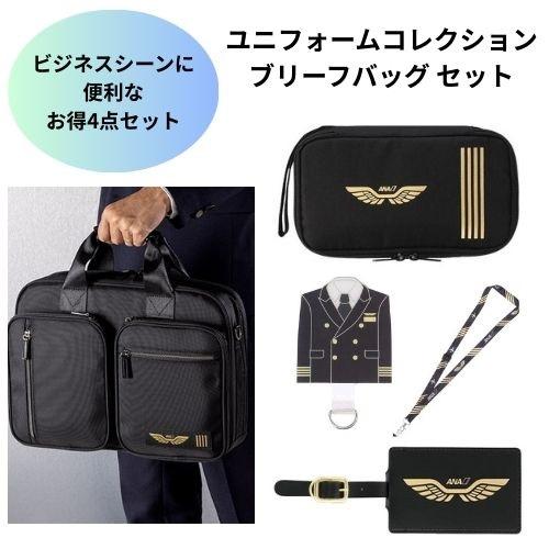 ＜ANAオリジナル＞ユニフォームコレクション ブリーフバッグセット(パイロット)
