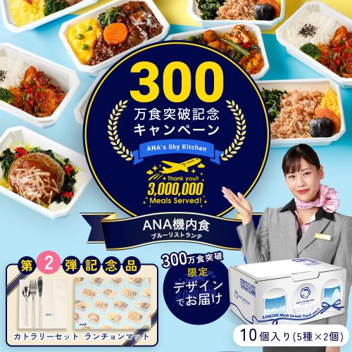 【300万食突破記念】第2弾ワクワク！食卓彩りセット（機内食10個+機内カトラリー&オリジナルランチョンマット）