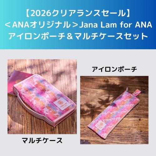 ＜ANAオリジナル＞Jana Lam for ANAアイロンポーチ＆マルチケースセット