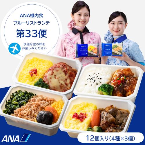 【ANA's Sky Kitchen】ブルーリストランテ 第33便 12個入り（4種×3個ずつ）