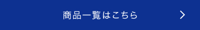 商品一覧はこちら