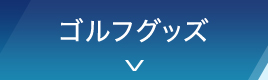 ゴルフグッズ