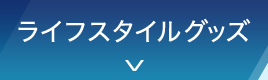 ライフスタイルグッズ