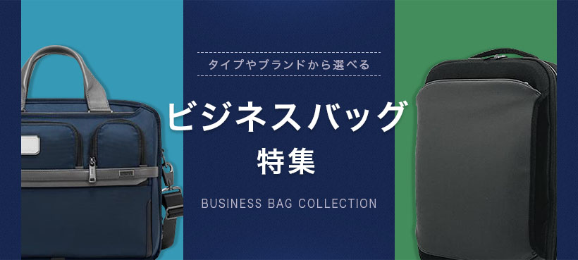ビジネスバッグ特集