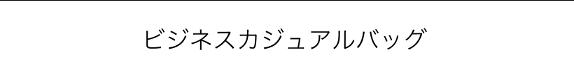 ビジネスカジュアルバッグ