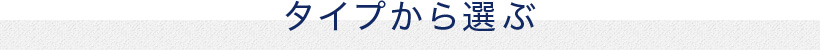 タイプから選ぶ