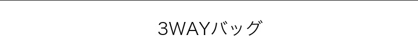 3WAYバッグ