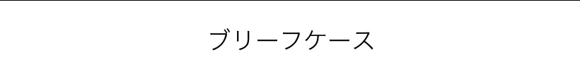ブリーフケース