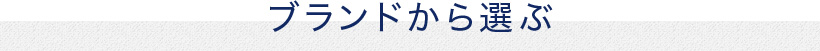 ブランドから選ぶ