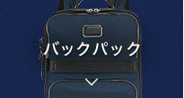 バックパック