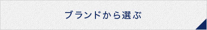 ブランドから選ぶ