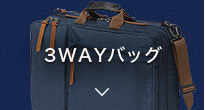 3WAYバッグ
