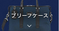 ブリーフケース