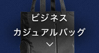 ビジネスカジュアルバッグ