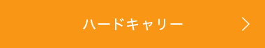 ハードキャリー