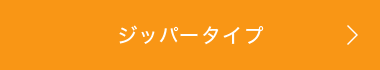 ジッパータイプ