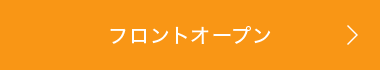 フロントオープン