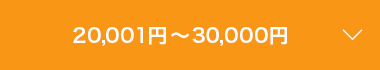 20,001円～30,000円